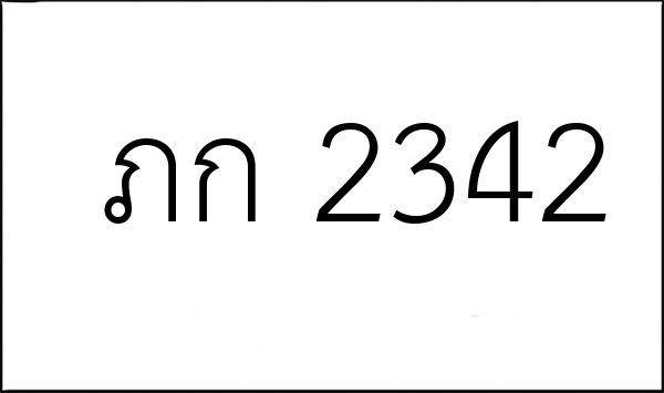ภก 2342